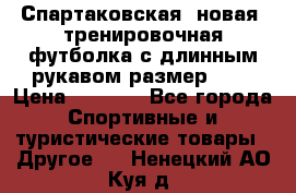 Спартаковская (новая) тренировочная футболка с длинным рукавом размер L.  › Цена ­ 1 800 - Все города Спортивные и туристические товары » Другое   . Ненецкий АО,Куя д.